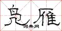 骆恒光凫雁隶书怎么写