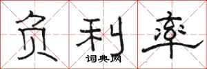 骆恒光负利率隶书怎么写