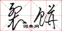 骆恒光裂饼草书怎么写