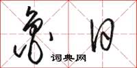 骆恒光鲁日草书怎么写