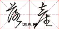 骆恒光落产草书怎么写