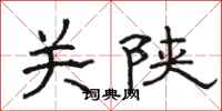 骆恒光关陕隶书怎么写