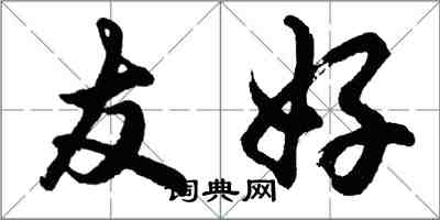 胡问遂友好行书怎么写