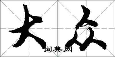 胡问遂大众行书怎么写