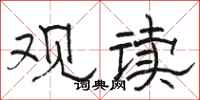 骆恒光观读隶书怎么写