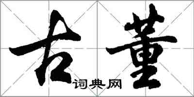 胡问遂古董行书怎么写