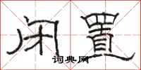 骆恒光闭置隶书怎么写