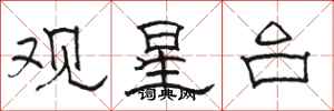 骆恒光观星台隶书怎么写