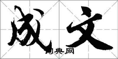 胡问遂成文行书怎么写