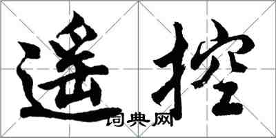 胡问遂遥控行书怎么写