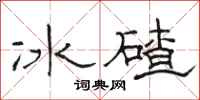 骆恒光冰碴隶书怎么写
