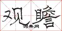 骆恒光观瞻隶书怎么写