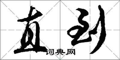 胡问遂直到行书怎么写