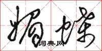 骆恒光媚蝶草书怎么写