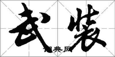 胡问遂武装行书怎么写