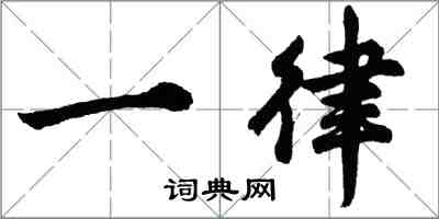 胡问遂一律行书怎么写
