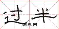 骆恒光过半隶书怎么写