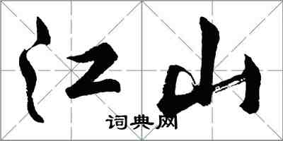 胡问遂江山行书怎么写