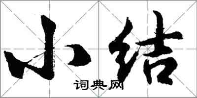 胡问遂小结行书怎么写