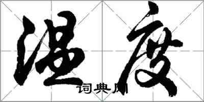 胡问遂温度行书怎么写