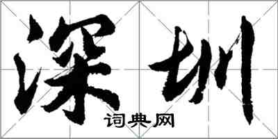 胡问遂深圳行书怎么写
