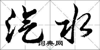 胡问遂汽水行书怎么写