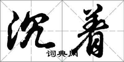 胡问遂沉着行书怎么写