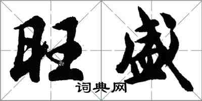 胡问遂旺盛行书怎么写