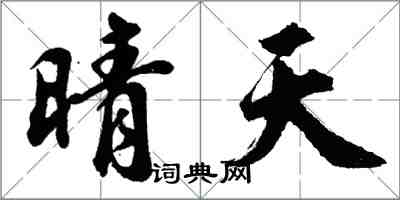 胡问遂晴天行书怎么写