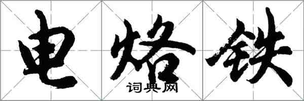 胡问遂电烙铁行书怎么写