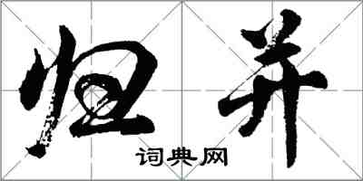 胡问遂归并行书怎么写