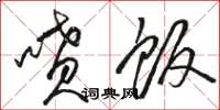 骆恒光喷饭草书怎么写