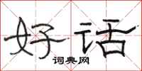 骆恒光好话隶书怎么写