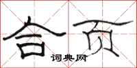 骆恒光合页隶书怎么写