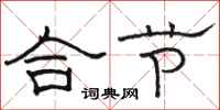 骆恒光合节隶书怎么写
