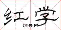 骆恒光红学隶书怎么写