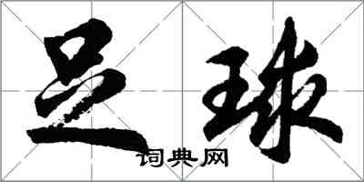 胡问遂足球行书怎么写