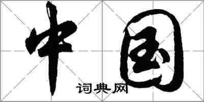 胡问遂中国行书怎么写