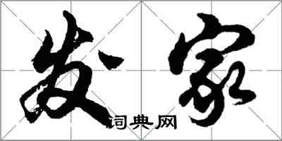 胡问遂发家行书怎么写