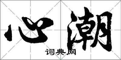 胡问遂心潮行书怎么写