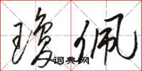 骆恒光琼佩草书怎么写