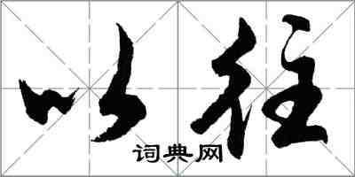 胡问遂以往行书怎么写