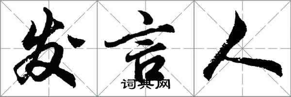 胡问遂发言人行书怎么写