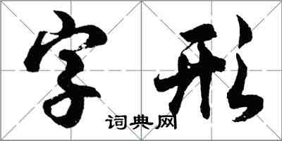 胡问遂字形行书怎么写