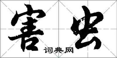 胡问遂害虫行书怎么写