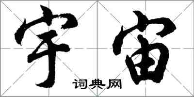 胡问遂宇宙行书怎么写