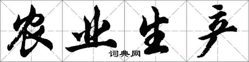胡问遂农业生产行书怎么写