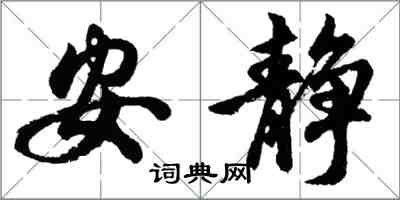胡问遂安静行书怎么写
