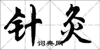 胡问遂针灸行书怎么写