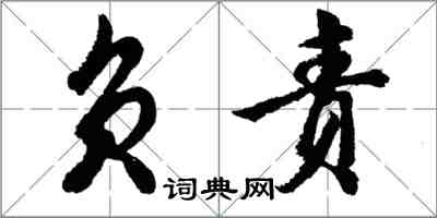 胡问遂负责行书怎么写
